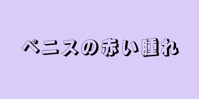 ペニスの赤い腫れ