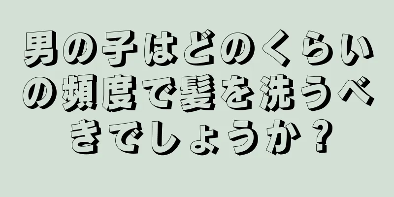 男の子はどのくらいの頻度で髪を洗うべきでしょうか？