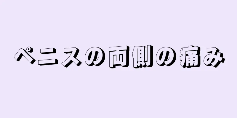 ペニスの両側の痛み