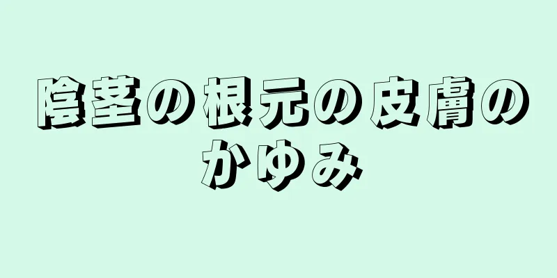 陰茎の根元の皮膚のかゆみ