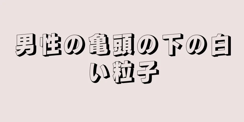 男性の亀頭の下の白い粒子