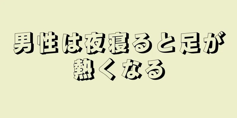 男性は夜寝ると足が熱くなる