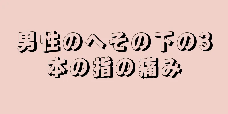 男性のへその下の3本の指の痛み