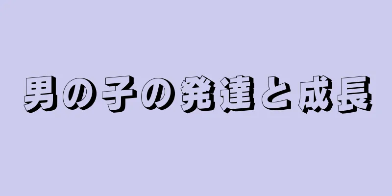 男の子の発達と成長