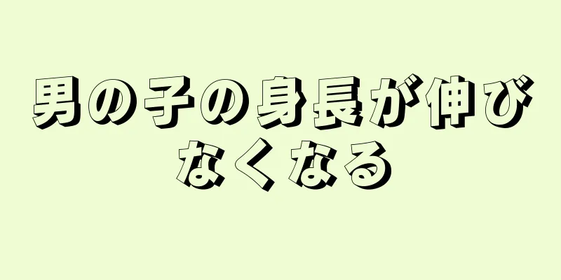 男の子の身長が伸びなくなる