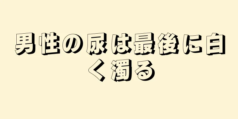 男性の尿は最後に白く濁る