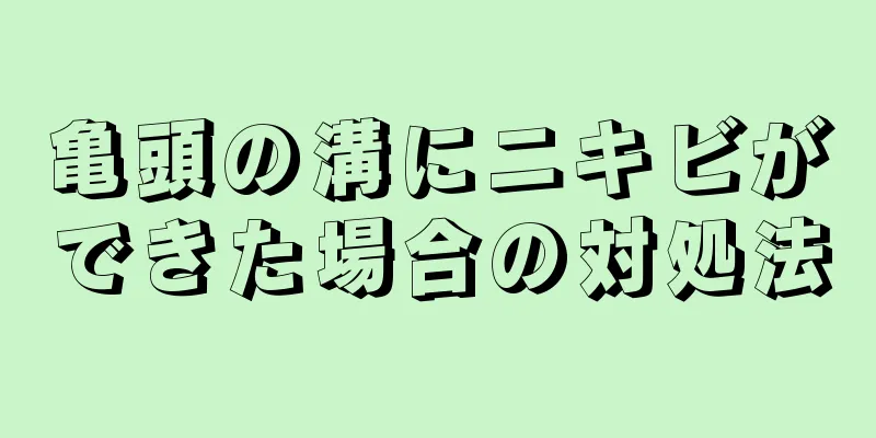 亀頭の溝にニキビができた場合の対処法