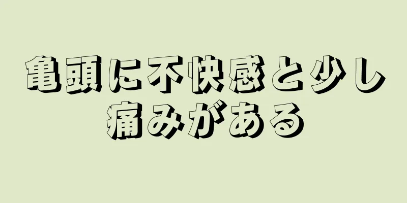 亀頭に不快感と少し痛みがある