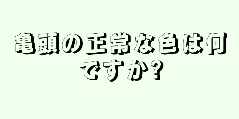 亀頭の正常な色は何ですか?