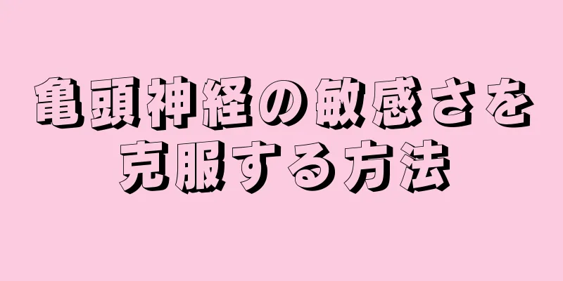 亀頭神経の敏感さを克服する方法