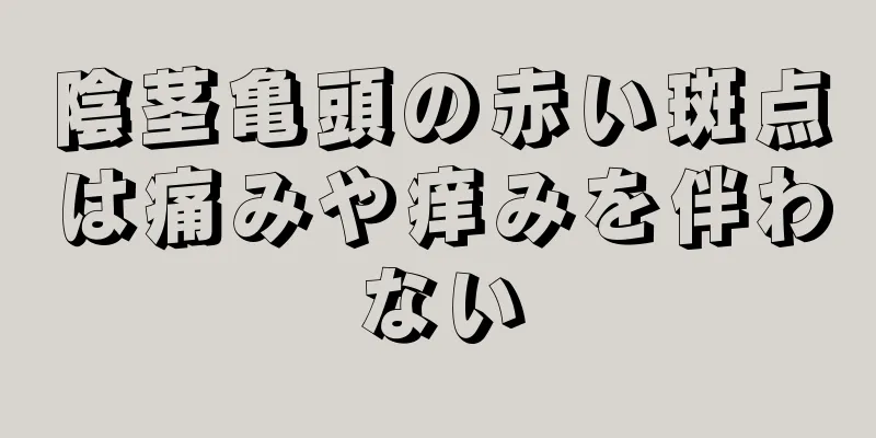 陰茎亀頭の赤い斑点は痛みや痒みを伴わない