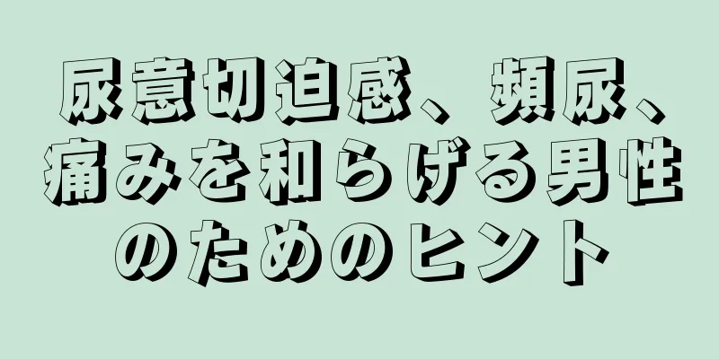 尿意切迫感、頻尿、痛みを和らげる男性のためのヒント