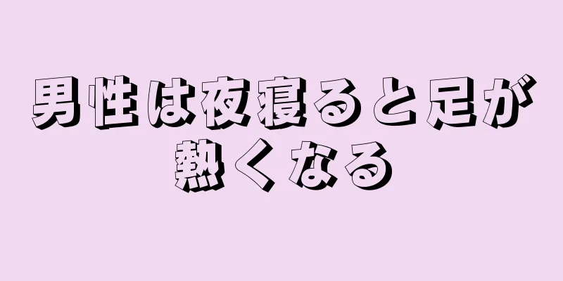 男性は夜寝ると足が熱くなる