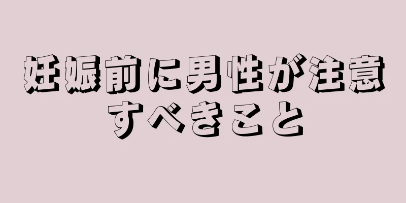 妊娠前に男性が注意すべきこと