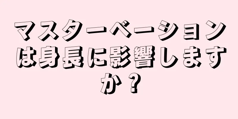 マスターベーションは身長に影響しますか？