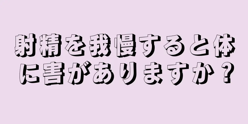 射精を我慢すると体に害がありますか？