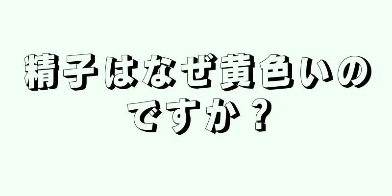 精子はなぜ黄色いのですか？
