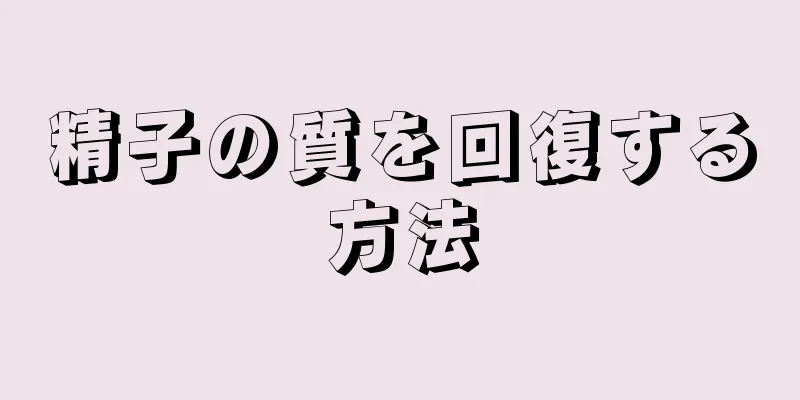 精子の質を回復する方法