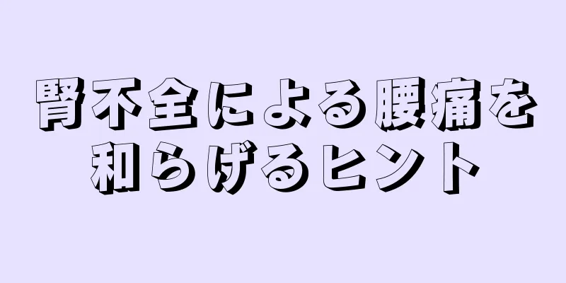 腎不全による腰痛を和らげるヒント