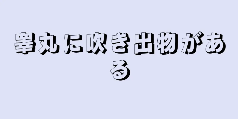 睾丸に吹き出物がある