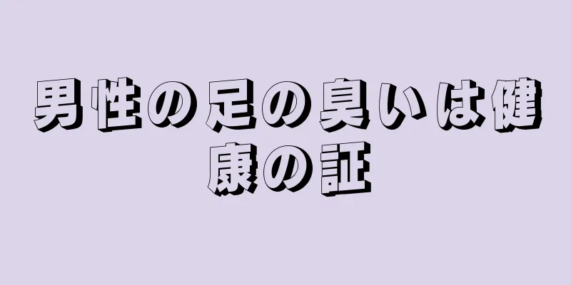 男性の足の臭いは健康の証
