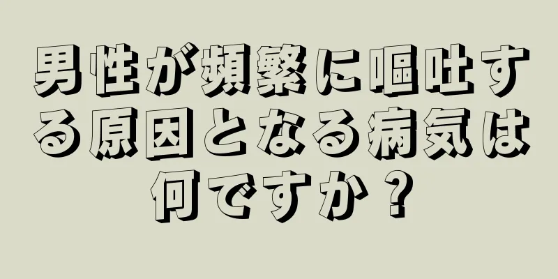 男性が頻繁に嘔吐する原因となる病気は何ですか？