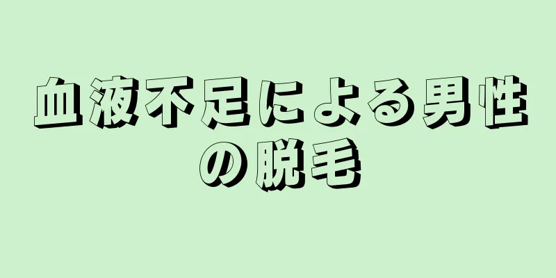 血液不足による男性の脱毛