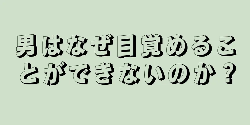 男はなぜ目覚めることができないのか？