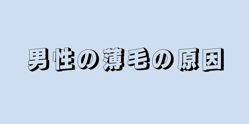 男性の薄毛の原因