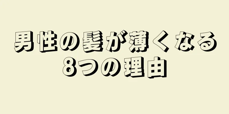 男性の髪が薄くなる8つの理由