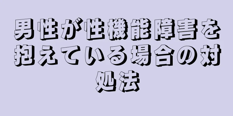 男性が性機能障害を抱えている場合の対処法