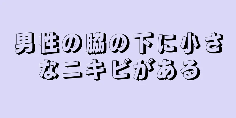 男性の脇の下に小さなニキビがある