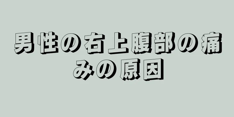 男性の右上腹部の痛みの原因
