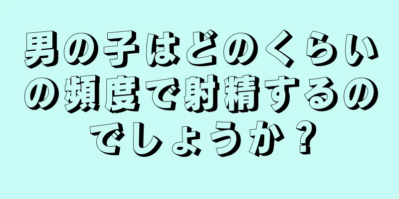男の子はどのくらいの頻度で射精するのでしょうか？