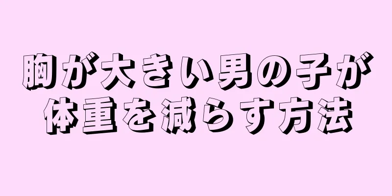 胸が大きい男の子が体重を減らす方法