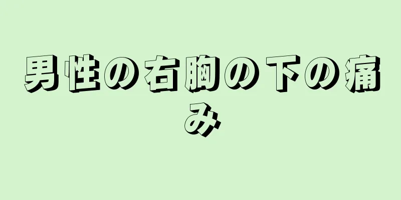 男性の右胸の下の痛み