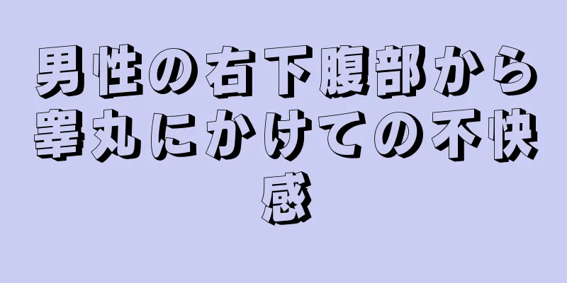 男性の右下腹部から睾丸にかけての不快感