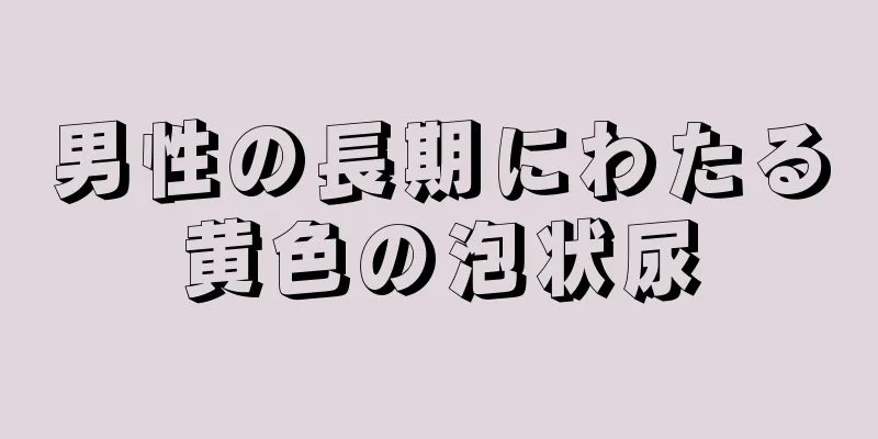 男性の長期にわたる黄色の泡状尿
