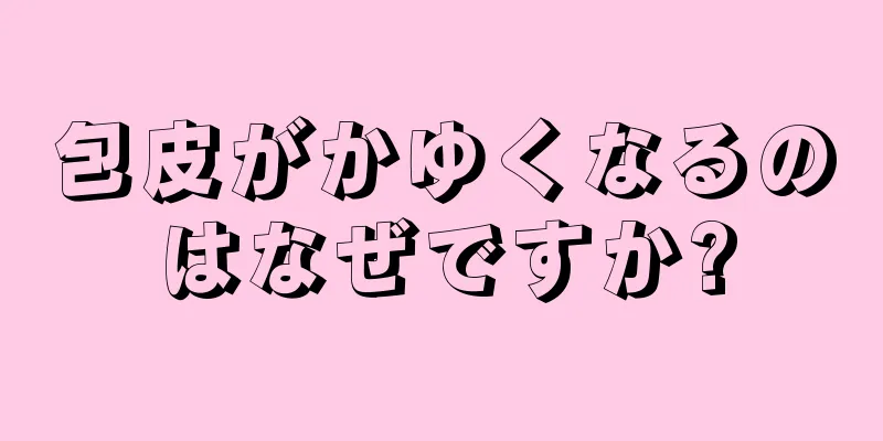 包皮がかゆくなるのはなぜですか?