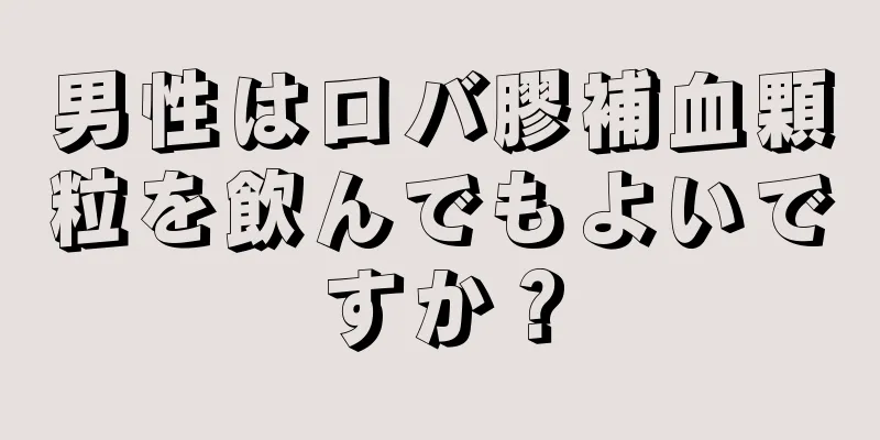 男性はロバ膠補血顆粒を飲んでもよいですか？