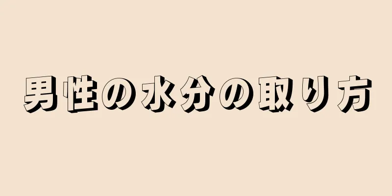 男性の水分の取り方