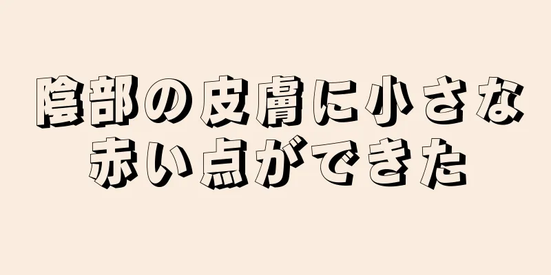 陰部の皮膚に小さな赤い点ができた
