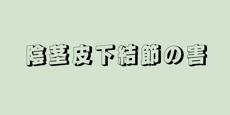 陰茎皮下結節の害