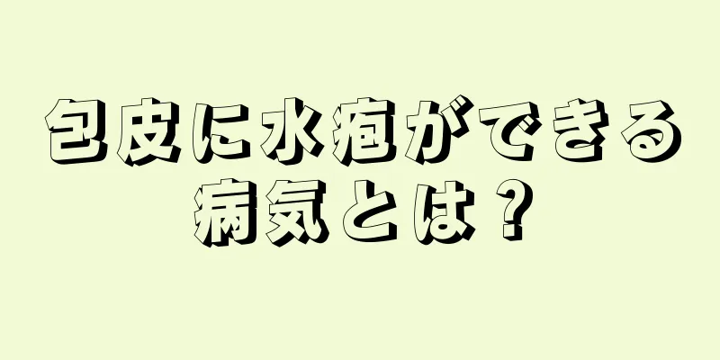 包皮に水疱ができる病気とは？