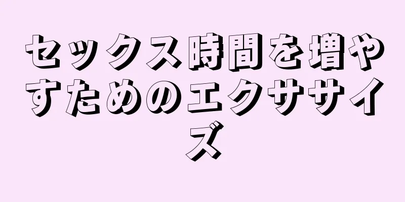 セックス時間を増やすためのエクササイズ