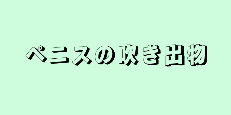 ペニスの吹き出物