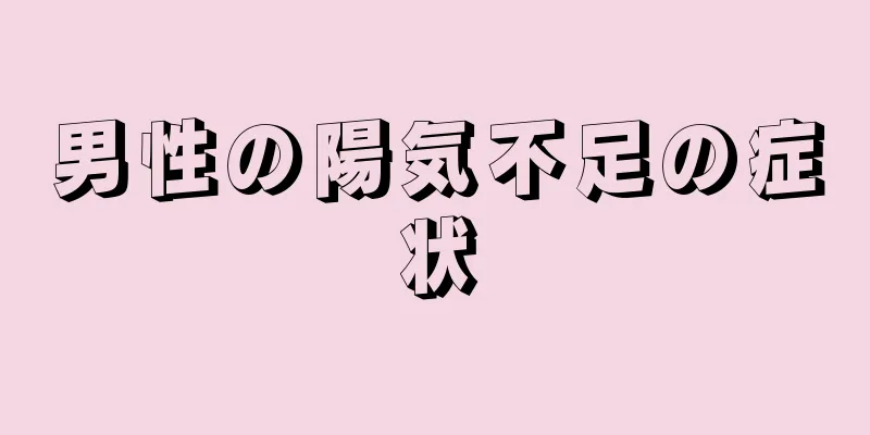 男性の陽気不足の症状
