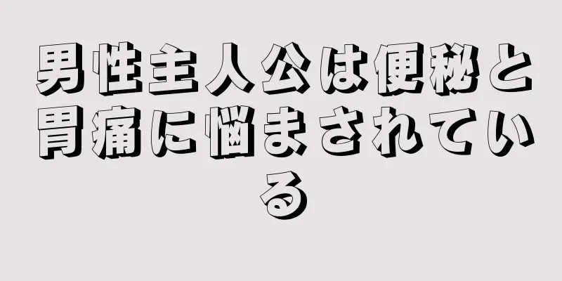 男性主人公は便秘と胃痛に悩まされている