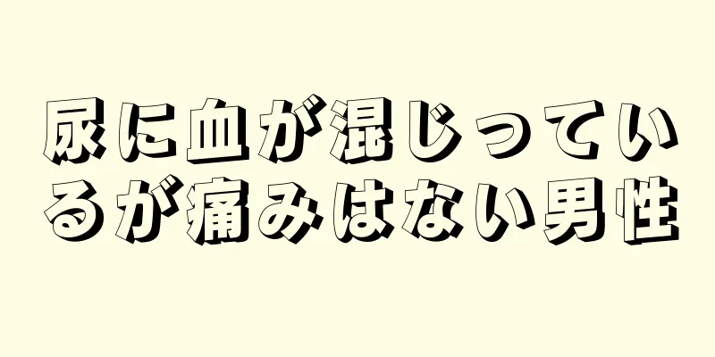 尿に血が混じっているが痛みはない男性