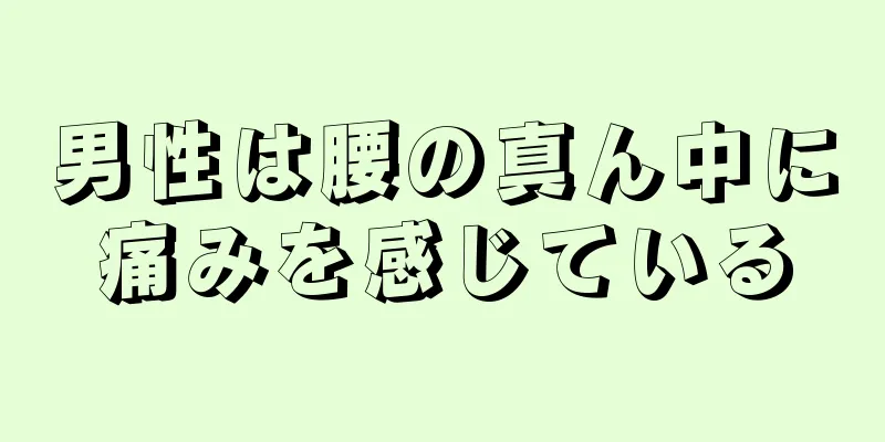 男性は腰の真ん中に痛みを感じている